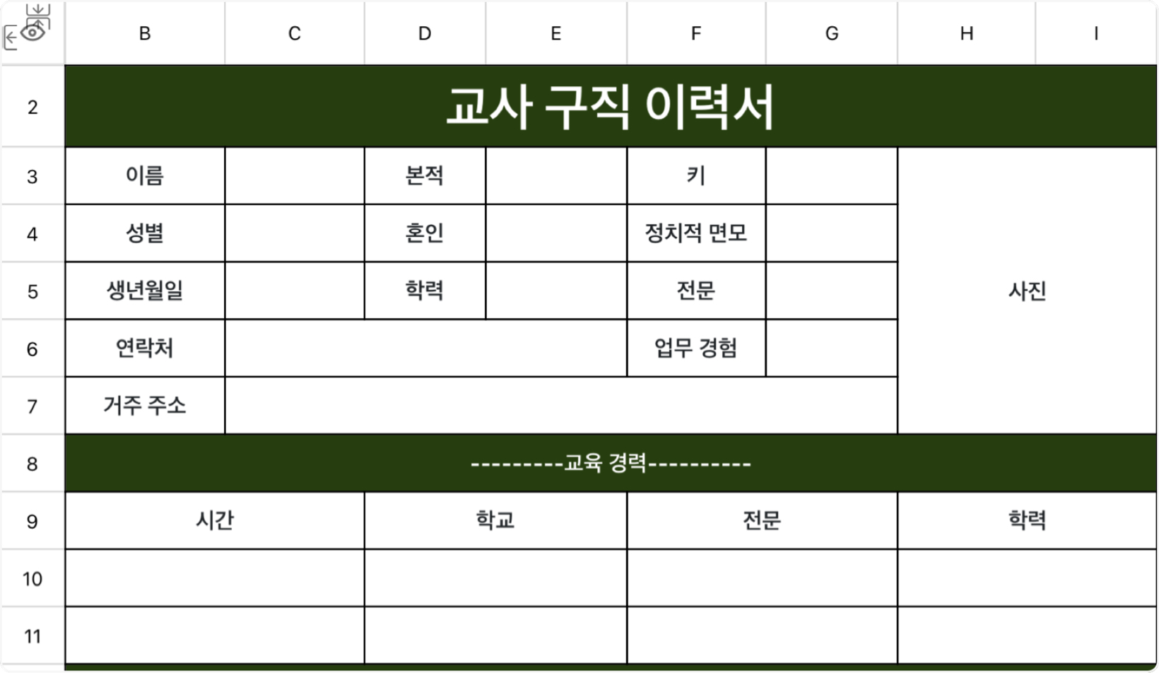 교사 구직 이력서